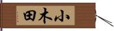 小木田 Hand Scroll