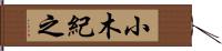 小木紀之 Hand Scroll
