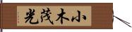 小木茂光 Hand Scroll
