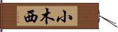 小木西 Hand Scroll