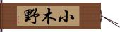 小木野 Hand Scroll