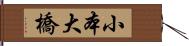 小本大橋 Hand Scroll