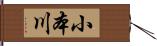 小本川 Hand Scroll