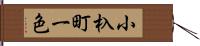 小杁町一色 Hand Scroll