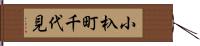 小杁町千代見 Hand Scroll
