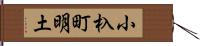 小杁町明土 Hand Scroll