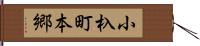 小杁町本郷 Hand Scroll
