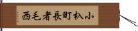 小杁町長者毛西 Hand Scroll