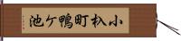 小杁町鴨ケ池 Hand Scroll