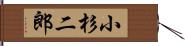 小杉二郎 Hand Scroll