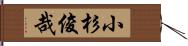 小杉俊哉 Hand Scroll