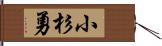 小杉勇 Hand Scroll