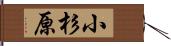 小杉原 Hand Scroll