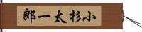 小杉太一郎 Hand Scroll