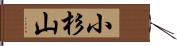 小杉山 Hand Scroll