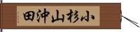 小杉山沖田 Hand Scroll