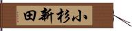 小杉新田 Hand Scroll