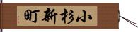 小杉新町 Hand Scroll