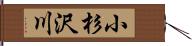 小杉沢川 Hand Scroll