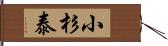 小杉泰 Hand Scroll