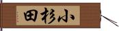 小杉田 Hand Scroll