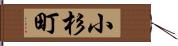 小杉町 Hand Scroll