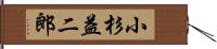 小杉益二郎 Hand Scroll