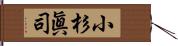 小杉眞司 Hand Scroll