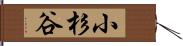 小杉谷 Hand Scroll
