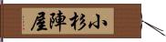 小杉陣屋 Hand Scroll