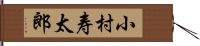 小村寿太郎 Hand Scroll