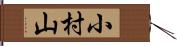 小村山 Hand Scroll