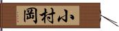 小村岡 Hand Scroll