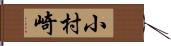 小村崎 Hand Scroll