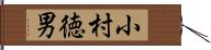 小村徳男 Hand Scroll