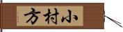 小村方 Hand Scroll