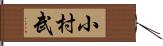 小村武 Hand Scroll