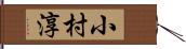 小村淳 Hand Scroll