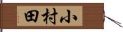 小村田 Hand Scroll