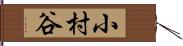 小村谷 Hand Scroll