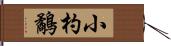 小杓鷸 Hand Scroll