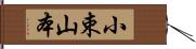 小束山本 Hand Scroll