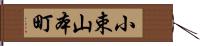 小束山本町 Hand Scroll