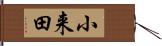 小来田 Hand Scroll