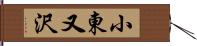 小東又沢 Hand Scroll