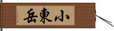 小東岳 Hand Scroll