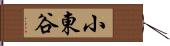 小東谷 Hand Scroll