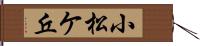 小松ケ丘 Hand Scroll