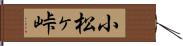 小松ヶ峠 Hand Scroll