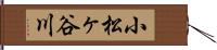 小松ヶ谷川 Hand Scroll